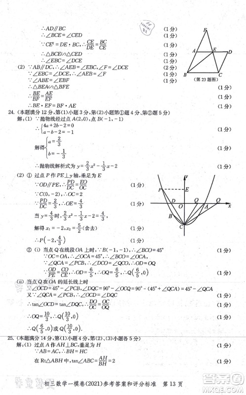 中西书局2021文化课强化训练一模卷九年级数学上册通用版答案