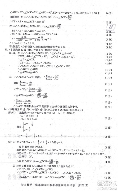 中西书局2021文化课强化训练一模卷九年级数学上册通用版答案