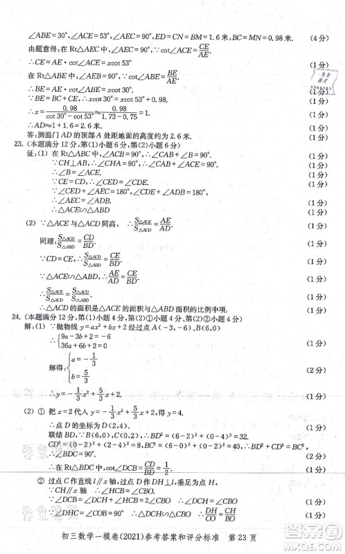 中西书局2021文化课强化训练一模卷九年级数学上册通用版答案