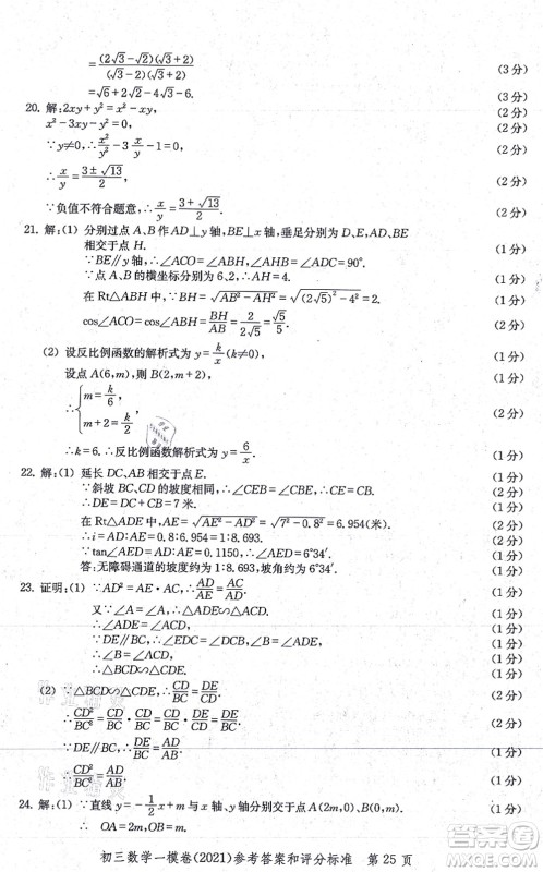 中西书局2021文化课强化训练一模卷九年级数学上册通用版答案