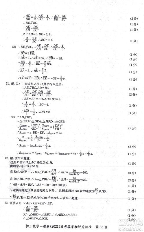 中西书局2021文化课强化训练一模卷九年级数学上册通用版答案