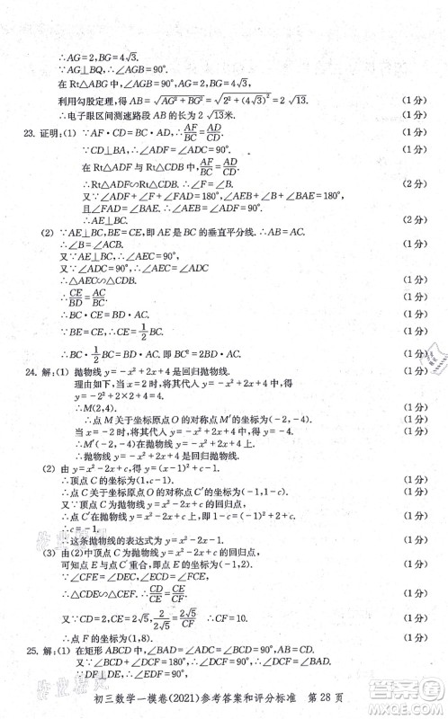 中西书局2021文化课强化训练一模卷九年级数学上册通用版答案