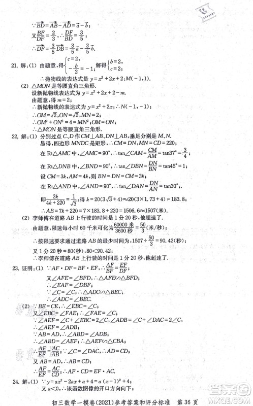 中西书局2021文化课强化训练一模卷九年级数学上册通用版答案