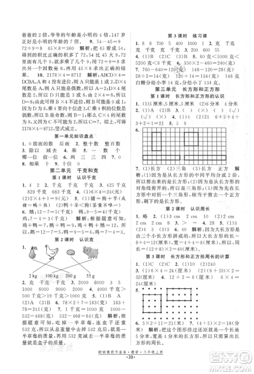 江苏凤凰美术出版社2021欧拉提优作业本三年级数学上册苏教版参考答案