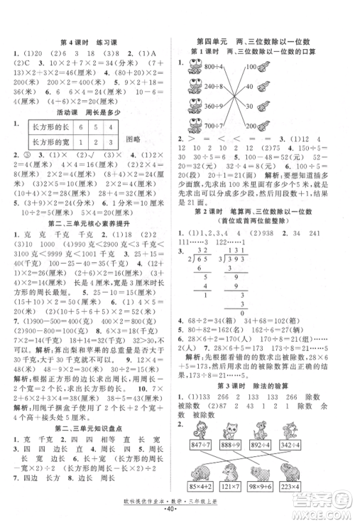 江苏凤凰美术出版社2021欧拉提优作业本三年级数学上册苏教版参考答案