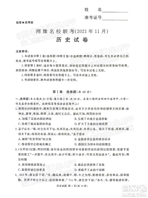 2021年11月湘豫名校联考高三历史试题及答案 2021年11月湘豫名校联考高三历史试题及答案