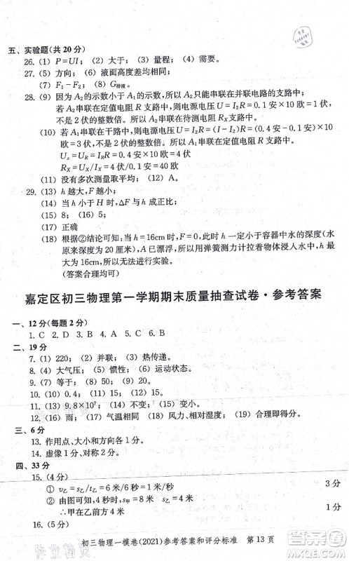 中西书局2021文化课强化训练一模卷九年级物理上册通用版答案