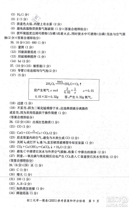 中西书局2021文化课强化训练一模卷九年级化学上册通用版答案 中西书局2021文化课强化训练一模卷九年级化学上册通用版答案