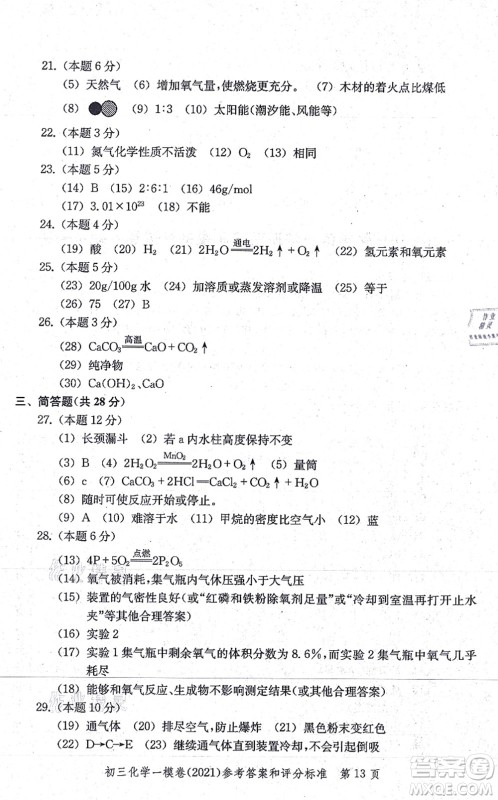 中西书局2021文化课强化训练一模卷九年级化学上册通用版答案 中西书局2021文化课强化训练一模卷九年级化学上册通用版答案