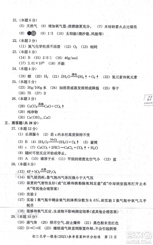 中西书局2021文化课强化训练一模卷九年级化学上册通用版答案