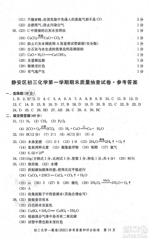 中西书局2021文化课强化训练一模卷九年级化学上册通用版答案 中西书局2021文化课强化训练一模卷九年级化学上册通用版答案