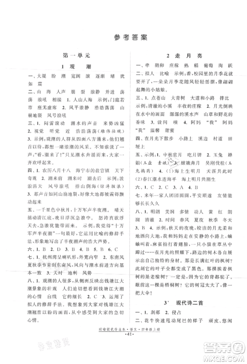 江苏凤凰美术出版社2021欧拉提优作业本四年级语文上册人教版参考答案 江苏凤凰美术出版社2021欧拉提优作业本四年级语文上册人教版参考答案