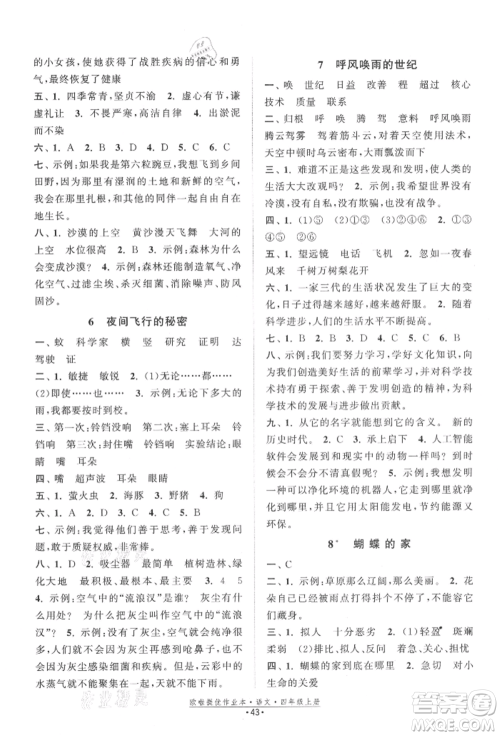 江苏凤凰美术出版社2021欧拉提优作业本四年级语文上册人教版参考答案 江苏凤凰美术出版社2021欧拉提优作业本四年级语文上册人教版参考答案