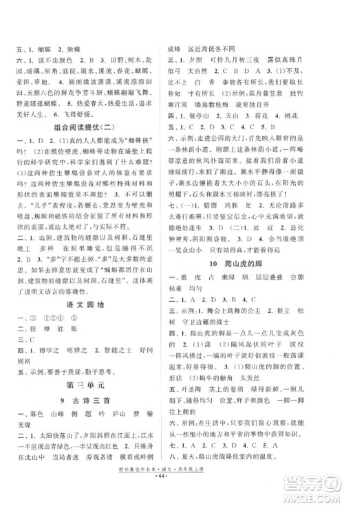 江苏凤凰美术出版社2021欧拉提优作业本四年级语文上册人教版参考答案 江苏凤凰美术出版社2021欧拉提优作业本四年级语文上册人教版参考答案