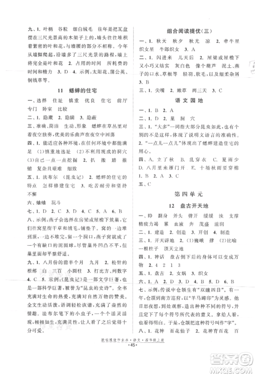 江苏凤凰美术出版社2021欧拉提优作业本四年级语文上册人教版参考答案