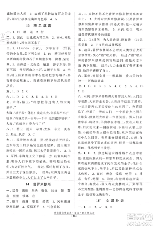 江苏凤凰美术出版社2021欧拉提优作业本四年级语文上册人教版参考答案 江苏凤凰美术出版社2021欧拉提优作业本四年级语文上册人教版参考答案