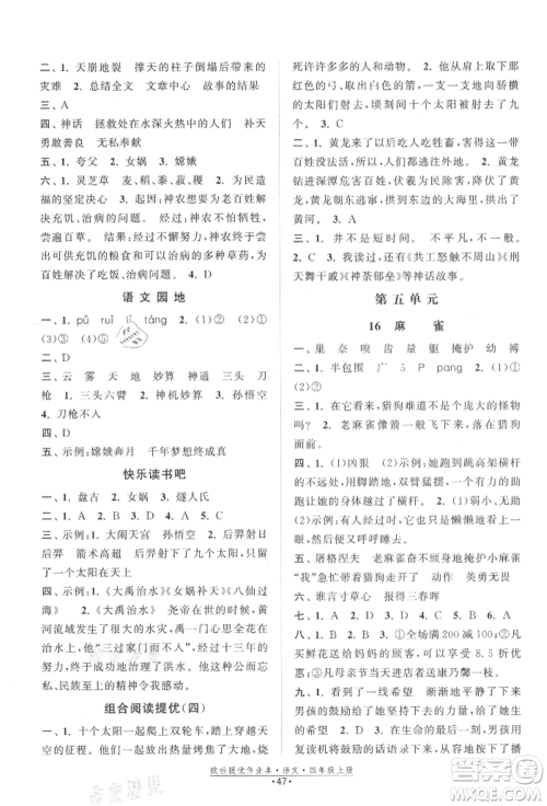 江苏凤凰美术出版社2021欧拉提优作业本四年级语文上册人教版参考答案