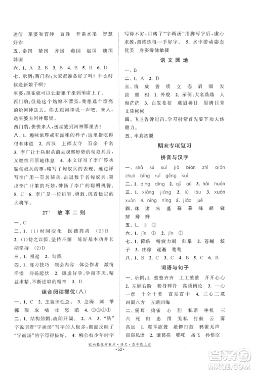 江苏凤凰美术出版社2021欧拉提优作业本四年级语文上册人教版参考答案 江苏凤凰美术出版社2021欧拉提优作业本四年级语文上册人教版参考答案