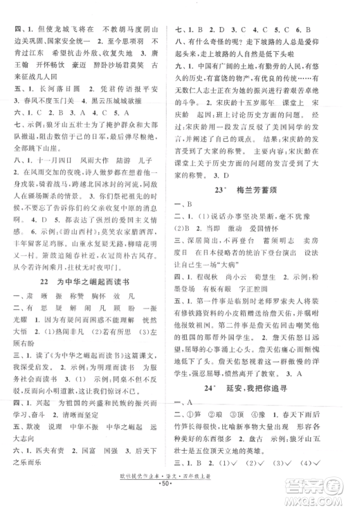 江苏凤凰美术出版社2021欧拉提优作业本四年级语文上册人教版参考答案