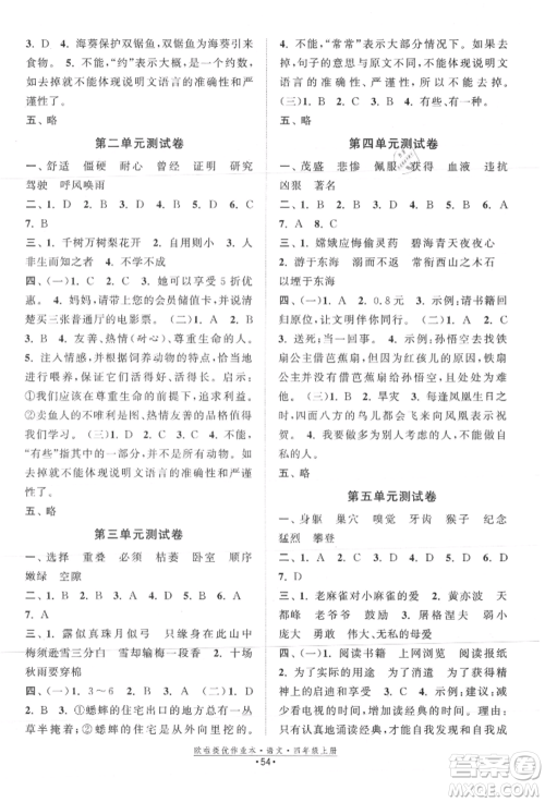 江苏凤凰美术出版社2021欧拉提优作业本四年级语文上册人教版参考答案 江苏凤凰美术出版社2021欧拉提优作业本四年级语文上册人教版参考答案