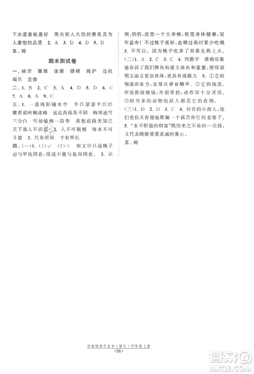 江苏凤凰美术出版社2021欧拉提优作业本四年级语文上册人教版参考答案 江苏凤凰美术出版社2021欧拉提优作业本四年级语文上册人教版参考答案