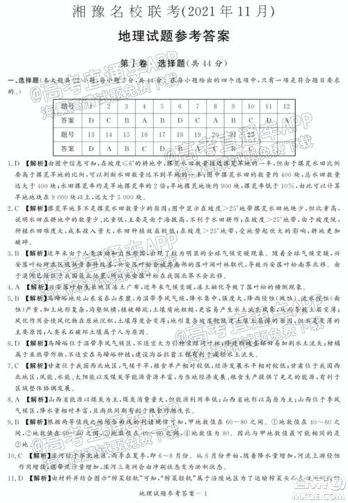 2021年11月湘豫名校联考高三地理试题及答案