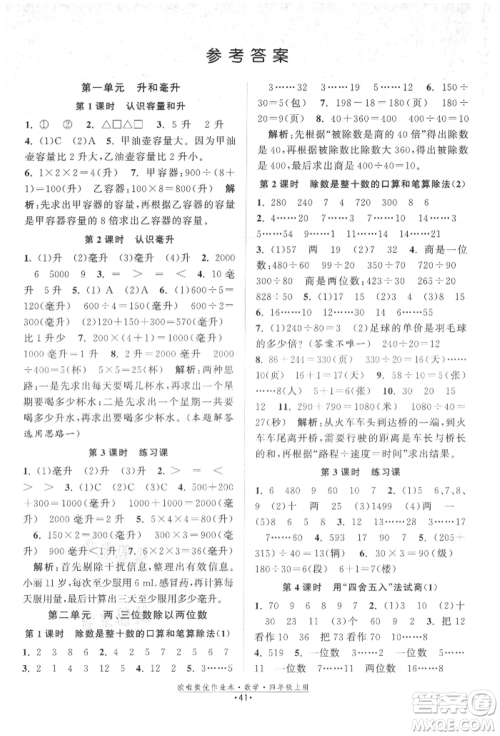 江苏凤凰美术出版社2021欧拉提优作业本四年级数学上册苏教版参考答案
