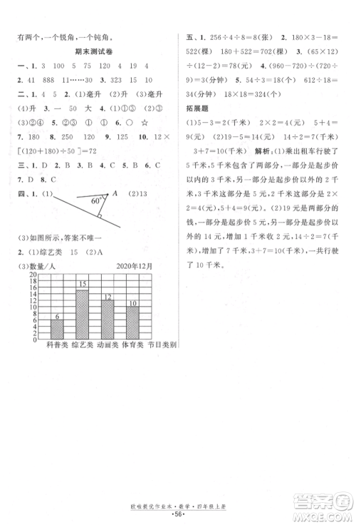 江苏凤凰美术出版社2021欧拉提优作业本四年级数学上册苏教版参考答案