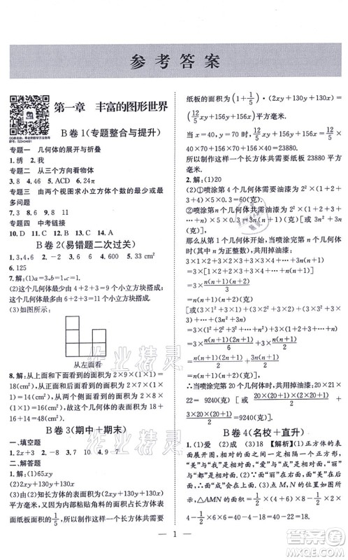 天地出版社2021秋B卷必刷七年级数学上册BS北师版答案