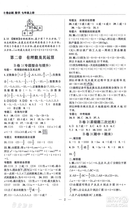 天地出版社2021秋B卷必刷七年级数学上册BS北师版答案