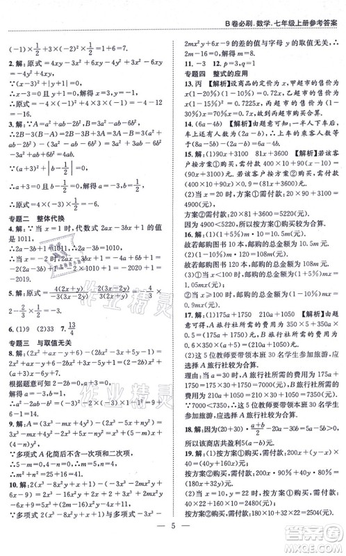 天地出版社2021秋B卷必刷七年级数学上册BS北师版答案