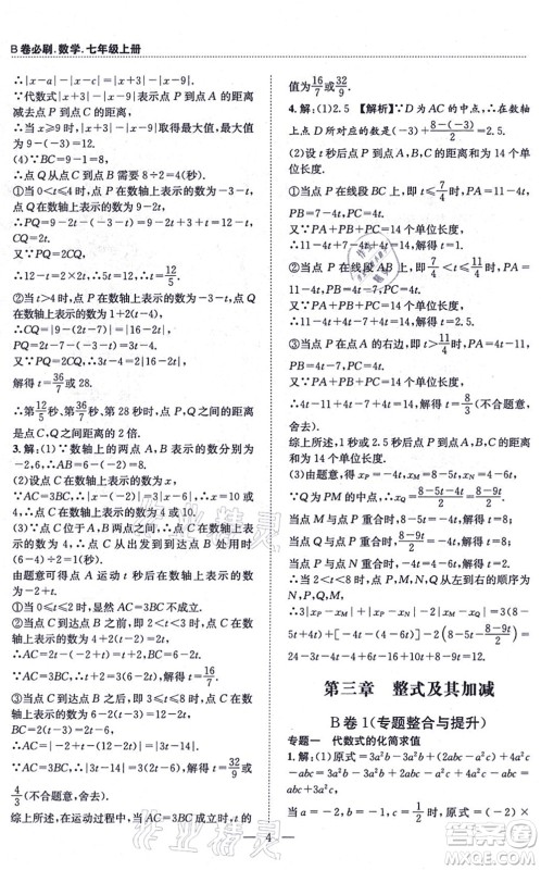 天地出版社2021秋B卷必刷七年级数学上册BS北师版答案