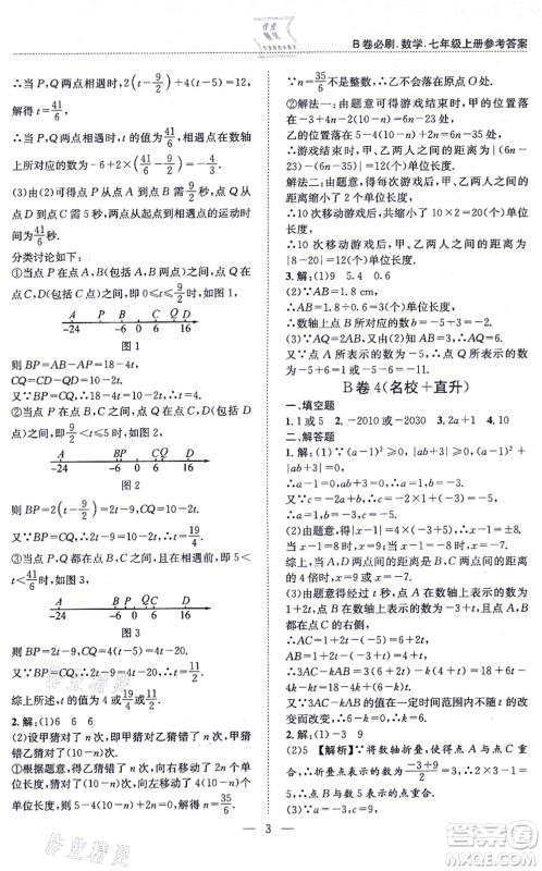 天地出版社2021秋B卷必刷七年级数学上册BS北师版答案