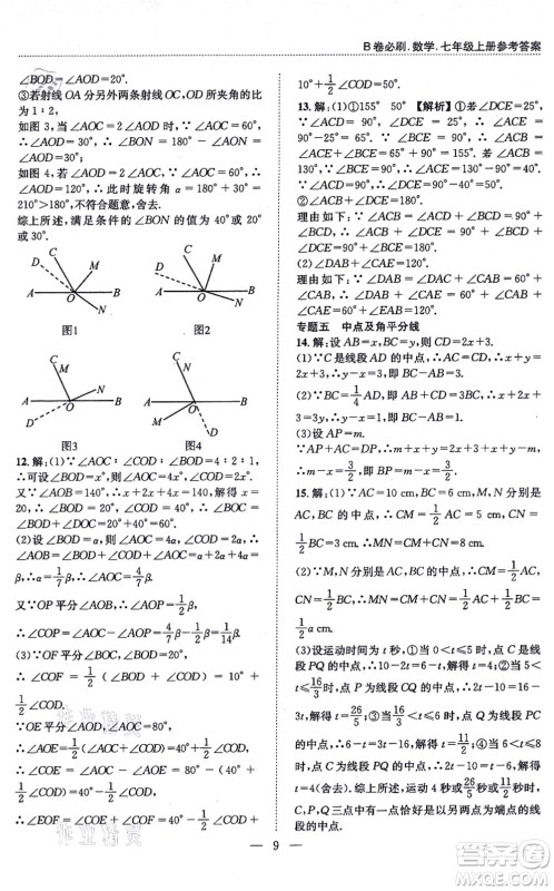 天地出版社2021秋B卷必刷七年级数学上册BS北师版答案