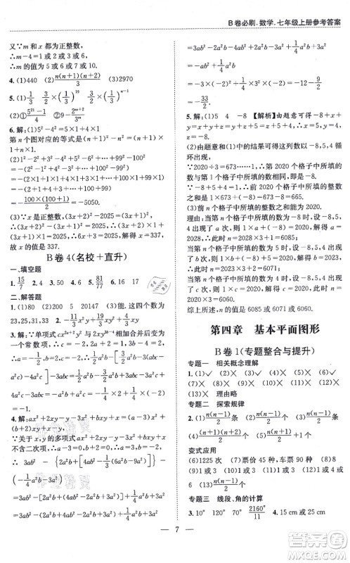 天地出版社2021秋B卷必刷七年级数学上册BS北师版答案