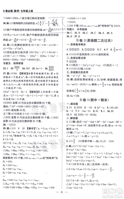 天地出版社2021秋B卷必刷七年级数学上册BS北师版答案 天地出版社2021秋B卷必刷七年级数学上册BS北师版答案