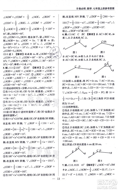 天地出版社2021秋B卷必刷七年级数学上册BS北师版答案