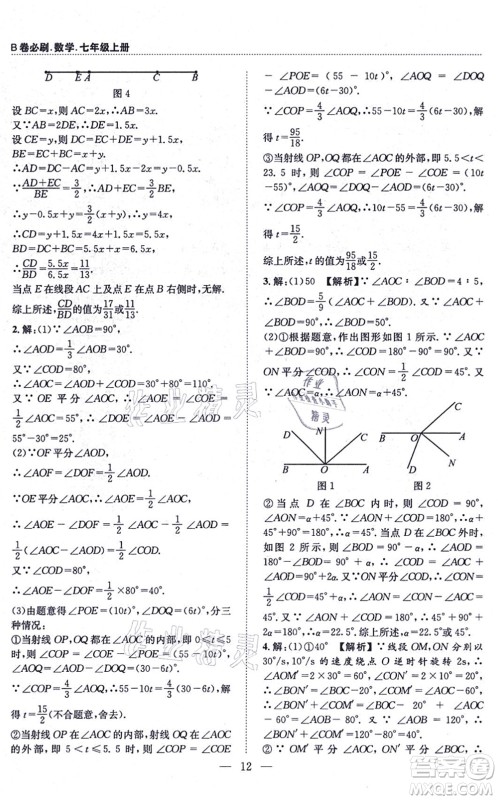 天地出版社2021秋B卷必刷七年级数学上册BS北师版答案 天地出版社2021秋B卷必刷七年级数学上册BS北师版答案