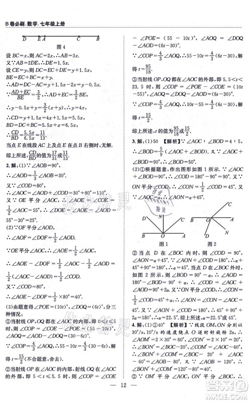 天地出版社2021秋B卷必刷七年级数学上册BS北师版答案