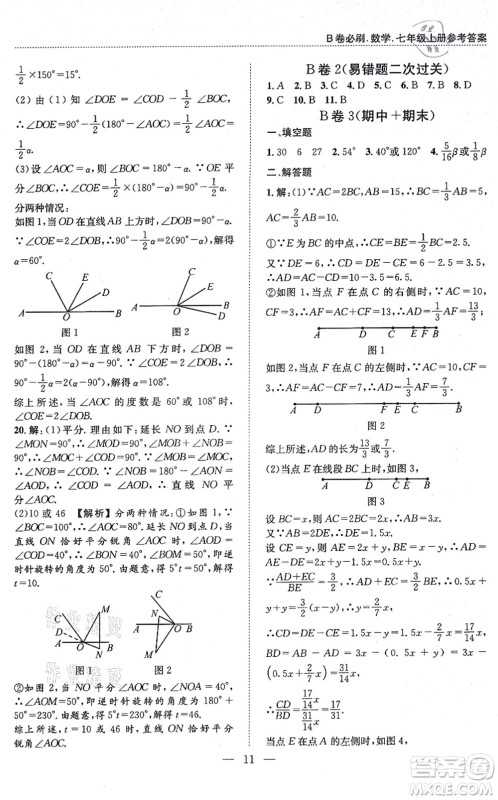 天地出版社2021秋B卷必刷七年级数学上册BS北师版答案