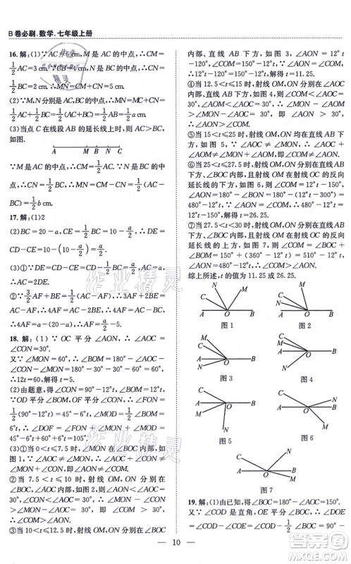 天地出版社2021秋B卷必刷七年级数学上册BS北师版答案