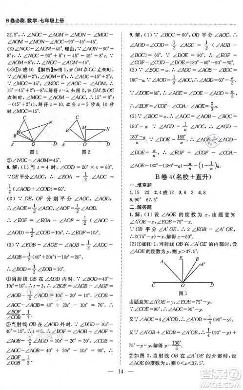 天地出版社2021秋B卷必刷七年级数学上册BS北师版答案