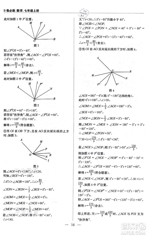 天地出版社2021秋B卷必刷七年级数学上册BS北师版答案