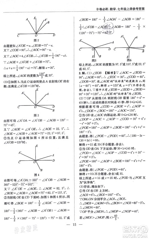 天地出版社2021秋B卷必刷七年级数学上册BS北师版答案