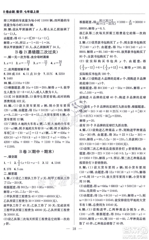 天地出版社2021秋B卷必刷七年级数学上册BS北师版答案 天地出版社2021秋B卷必刷七年级数学上册BS北师版答案