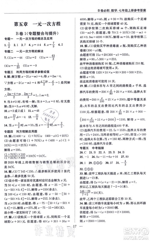 天地出版社2021秋B卷必刷七年级数学上册BS北师版答案