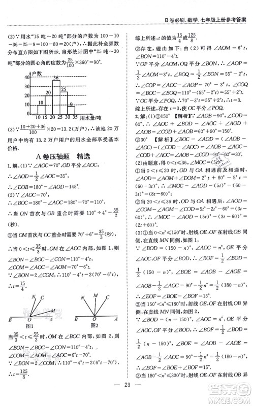 天地出版社2021秋B卷必刷七年级数学上册BS北师版答案