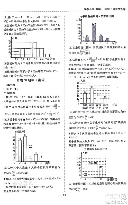 天地出版社2021秋B卷必刷七年级数学上册BS北师版答案 天地出版社2021秋B卷必刷七年级数学上册BS北师版答案