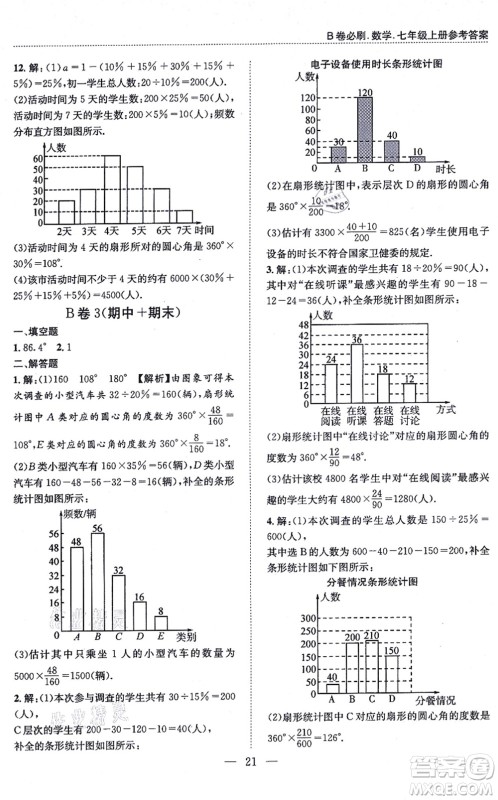 天地出版社2021秋B卷必刷七年级数学上册BS北师版答案