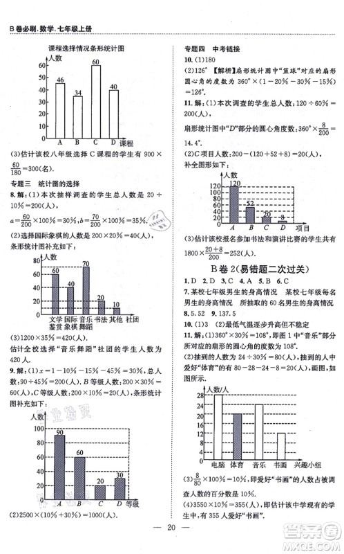 天地出版社2021秋B卷必刷七年级数学上册BS北师版答案 天地出版社2021秋B卷必刷七年级数学上册BS北师版答案
